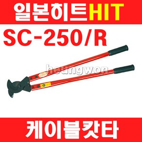 히트 케이블캇타 SC-250 2400301 24인치 케이블절단기 전선캇타 케이블캇타 절단기 케이블캇타