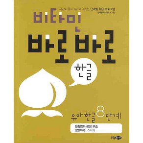 비타민 바로바로 한글 유아 한글 8단계