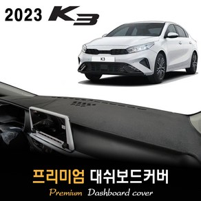 기아 K3 대쉬보드커버 (2023년형), (부직포)원단 / (블랙)테두리, 센터스피커-(있음)