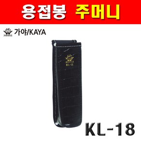 가야 용접봉주머니 KL-18 1730649 용접집 걸이, 1개