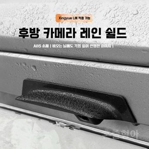 커버 레인 그랑콜레오스 덮개 후방카메라 백미러커버 스타코시LX보코시L[후진카메라윈도], 스타코시Lx보코시L[후진카메라윈도] 블랙/1개입, 1개