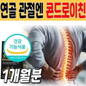 콘드로이친 연골 관절엔 엠에스엠 초록입홍합 무릎 손목 발목 소연골 뮤코다당 판토텐산 중장년 노인 건조효모, 1박스, 60정