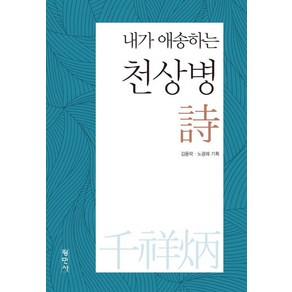 [평민사]내가 애송하는 천상병 시, 평민사, 노광래 김용락