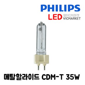 필립스 메탈할라이드 CDM-T 35W, 35W 842 주백색, 1개