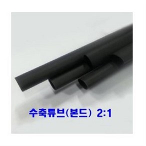 본드수축튜브(2:1) 9mm 1.2M 1개/본드튜브 접착튜브, 1개