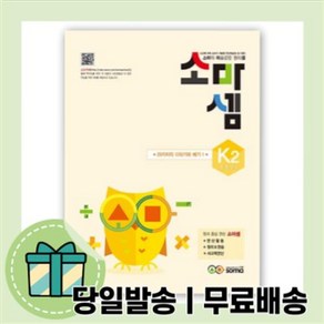 2021 소마셈 K 2 (5~7세) 어린이 수학 [10%할인+사은품]