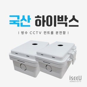 iseeU 국산 하이박스 CCTV 컨트롤박스 방수 PVC 단자함 전기 분전함 선정리 배전함