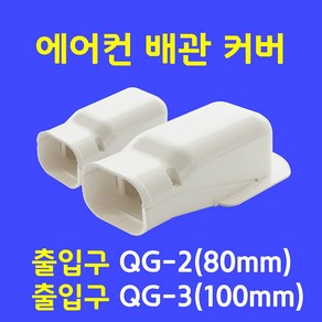 에어컨덕트커버 / 직관(1M.2M) 출입구 90수평 90수직 연결 주름막(통몰드) 천장 끝 / 아이보리색 (SIZE 80mm 100mm), 출입구 QG-3 (100mm), 1개