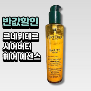 [본사정품 소량입고] 르네휘테르 까리떼 뉴트리 시어버터 헤어에센스 100ml, 1개