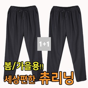 1+1 세상 편한 츄리닝바지 봄 가을용 일자 빅사이즈 44인치까지 비침없는 홈 집앞 잠옷 트레이닝