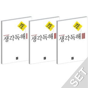 독해력 : 생각독해 1~3 전 3권 세트, 디딤돌