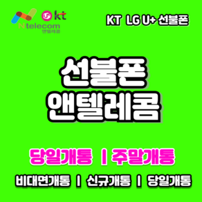 LG KT선불폰 선불폰유심칩 선불유심무제한 앤텔레콤공식 판매점 알뜰폰유심 LG KT정품유심 비대면 온라인개통전용유심 빠른배송 빠른개통 USIM, KT선불유심 (KT정지폰 사용불가), 1개