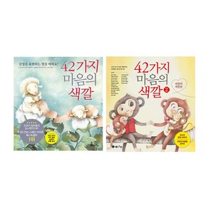 42가지 마음의 색깔 전2권 세트/벽보 증정