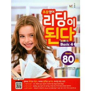 NE능률초등 영어 리딩이 된다 Basic 4:80 Words