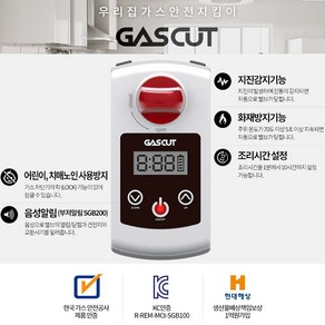 가스컷 가스자동차단기 스마트 GAS CUT 부저알림형