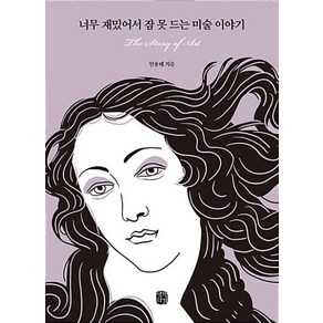 너무 재밌어서 잠 못 드는 미술 이야기, 생각의길, 안용태