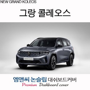 2025 그랑 콜레오스 하이브리드 대쉬보드커버 [벨벳-부직포-스웨이드], 부직포+테두리 레드, HUD(유)+센터스피커(유)
