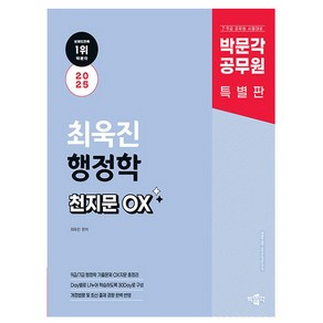 박문각 2025 공무원 최욱진 행정학 천지문 OX 7급 9급