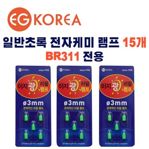 BR311 전자케미 램프 일반초록 15개