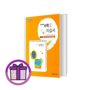 신사고 고등 수학2 자습서 수2 고2 고3 고등학교 (바로출발/안심포장), (선물) 신사고 고등