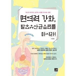 면역력 강화 발효유산균음료를 마셔라!:독소와 바이러스 습격의 시대를 이겨내는 방법, 밥북, 서경련