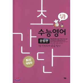 초간단 수능영어: 문법편(입문):수능 간단하게 1등급 맞기!, YBM, 영어영역