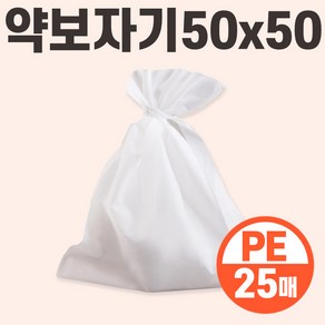 [당일출고] 약보자기 50x50 PE 25매 한약 부직포 추출포 면보 육수망 국물백 보자기 거름망 걸름망 다시백, 약보자기50x50 PE25매(A03111/S9555), 1세트