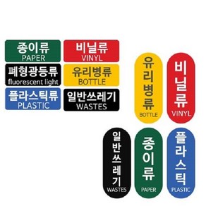 패블러스 분리수거용 스티커, A_유포지 캔류