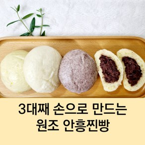 효 옛날 안흥찐빵 국산 팥 강원도 원조 손 찐빵 50g 20개입 안흥직배송, 모둠찐빵, 1개