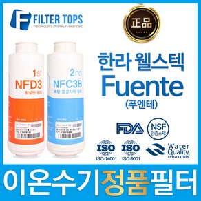 한라 웰스텍 FUENTE(푸엔테) 정품 이온수기 필터 NFD3_NFC3B