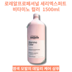 [대용량 미용실 샴푸] 컬러 염색 모발용 샴푸 1500ml 선명한 모발색 연출 부드러움 윤기 로레알프로페셔널 세리엑스퍼트 비타미노 샴푸, 1개