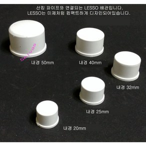 LESSO 앤드 캡 (내경 20mm 25mm 32mm 40mm 50mm) 산킹 파이프용 뚜껑 마개 PVC 파이프 수족관 부속품