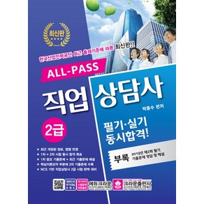 ALL-PASS직업상담사 2급 필기 실기 동시합격!:2019년 제2회 필기 기출문제 정답 및 해설, 크라운출판사