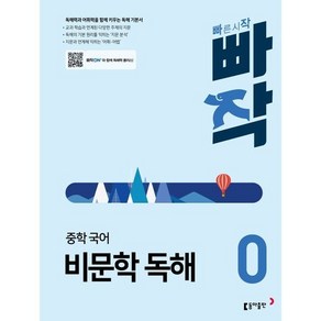 2024년 빠작 중학 국어 비문학 독해 0 [선물소울], 국어영역