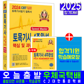 토목기사 필기 4주완성 교재 책 2025, 한솔아카데미