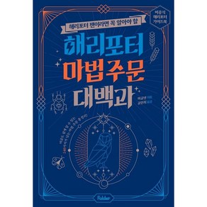 해리포터 팬이라면 꼭 알아야 할해리포터 마법 주문 대백과:비공식 해리포터 가이드북, 머글넷, 폴더