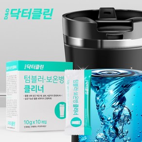 닥터클린 텀블러 보온병 스텐 보틀 세척 클리너 찌든때 물때 제거 살균세정 10g X10P, 100g, 1개