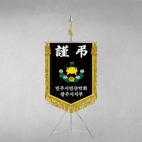 [깃발1980] 플래그C101-3 모임근조기 협회근조기 단체근조기 깃발제작 1세트