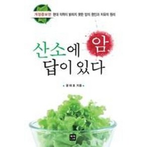 암 산소에 답이 있다 개 - 윤태호, 단품, 단품