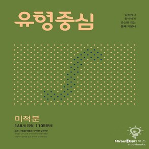 고등 유형중심 미적분 (2023년), 미래엔, 수학영역