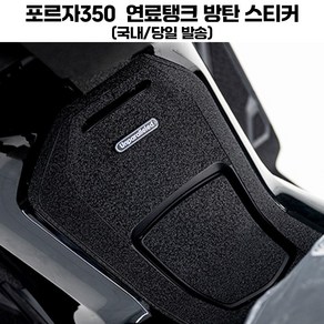 포르자350 튜닝 방탄 스티커 연료탱크 탱크패드 스크래치 보호