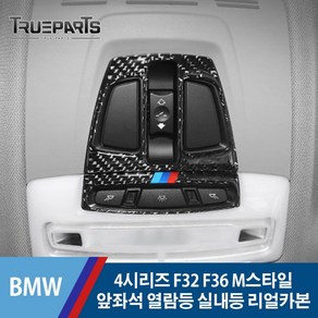 BMW 4시리즈 F32 F36 M스타일 앞좌석 열람등 실내등 커버 몰딩-리얼카본, BMW 4시리즈 F32/F36(13-20년식), 16_M스타일 앞좌석 실내등-리얼카본