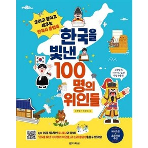 한국을 빛낸 100명의 위인들 : 오리고 붙이고 세우는 한국사 플랩북, 상품명