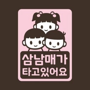 아트박스/리틀메테오 아기가타고있어요 스티커 LMCC-058 삼남매 GBB