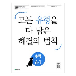 2023 유형 해결의 법칙 초등 수학 6-1 + 바빠연습장 증정