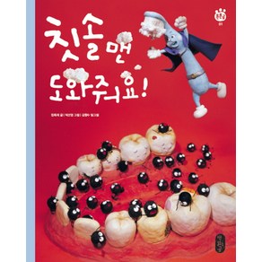 칫솔맨 도와줘요