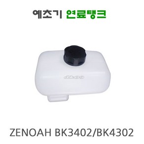 제노아예초기 연료탱크 연료통 BK3402 BK4302 BK3420 ZENOAH 예초기부속, 1개