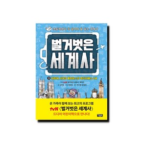 벌거벗은 세계사 3: 대항해 시대의 콜럼버스와 엘리자베스 1세, 3권, 아울북