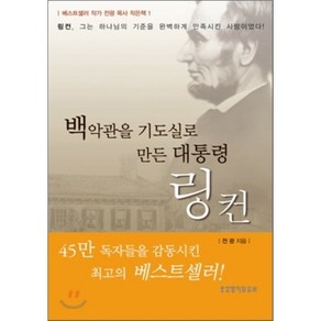 백악관을 기도실로 만든 대통령 링컨, 생명의말씀사