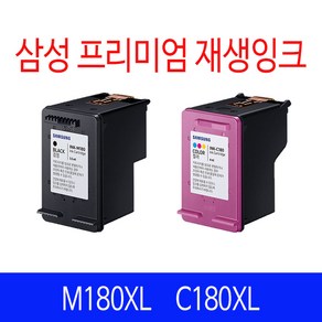 삼성 M180 M180XL C180XL 검정 컬러 재생잉크 리필 호환잉크